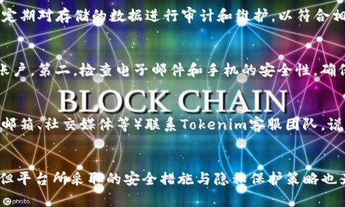  注册Tokenim时需实名吗？探讨Tokenim实名制政策及用户隐私保护 / 

 guanjianci Tokenim, 实名注册, 用户隐私, 数字资产 /guanjianci 

引言
随着数字资产的蓬勃发展，各类交易所层出不穷，其中Tokenim作为一家新兴的数字资产交易平台，受到了许多用户的关注。注册Tokenim后，用户不仅可以交易多种数字货币，还有机会参与到Tokenim推出的各种活动中。然而，随着监管力度的加大，实名注册的问题也随之而来。在这个背景下，很多用户对于“注册Tokenim是否需要实名”的问题产生了疑惑。

在接下来的内容中，我们将全面探讨Tokenim的实名注册政策，包括为何需要实名、用户如何保护隐私、实名制会带来哪些影响等。同时，我们也会回答4个可能相关的问题，以帮助用户更好地理解这一政策。

Tokenim的实名制政策解读
首先，需要明确的是，Tokenim在其官网和相关文件中明确规定，所有用户在注册时需要进行实名验证。这一政策是为了遵循各国政府的反洗钱（AML）和了解你的客户（KYC）规定，以确保交易平台的合规性。

实名制的实施主要有以下几个原因：
ul
    listrong合规性：/strong国家的金融监管政策日趋严格，尤其是在数字货币交易领域。Tokenim需要遵循相应的法律法规，以避免潜在的法律风险。/li
    listrong安全性：/strong实名制可以有效地减少平台上不法活动的发生，例如洗钱、欺诈等。这不仅保护了Tokenim本身的安全，也保障了每一位用户的资金安全。/li
    listrong信任建立：/strong实名交易可以增强平台与用户之间的信任，用户更倾向于在一个透明、安全的平台上进行交易。/li
/ul

在技术层面，Tokenim通过加密协议和安全存储方式来保护用户的个人信息，最大程度地降低信息被泄露的风险。

实名注册如何影响用户隐私?
实名注册自然会涉及用户的隐私数据，例如身份证号码、电话等敏感信息。那么，Tokenim如何在确保合规的同时保护用户的隐私呢？

Tokenim在隐私保护方面采取了以下措施：
ul
    listrong数据加密：/strong用户的敏感信息在存储和传输过程中会使用先进的加密技术，从而降低数据被非法访问的风险。/li
    listrong权限控制：/strong只有授权的团队成员才能访问用户的个人信息，因此有效地限制了内部人员的信息泄露风险。/li
    listrong隐私政策透明：/strongTokenim会定期发布隐私政策，明确说明个人信息的收集、使用和存储方式，用户在注册时需仔细阅读相关条款。/li
/ul

因此，虽然实名注册会牵涉用户的个人信息，但Tokenim已采取多种防护措施来确保这些信息的安全性和隐私性。用户在注册时可以放心，只需认真遵循操作步骤即可。

如何进行Tokenim实名注册?
接下来，我们将详细介绍在Tokenim上进行实名注册的步骤：

ol
    listrong访问Tokenim官网：/strong用户需要首先访问Tokenim的官方网站，并点击“注册”按钮以创建新账户。/li
    listrong填写基本信息：/strong用户需要填写昵称、邮箱地址和密码等基本信息。这一阶段的信息一般并不涉及实质性的实名认证。/li
    listrong进行实名认证：/strong在完成基本信息注册后，用户将被要求上传身份证明文件（如身份证、护照等），并进行人脸识别以验证身份，确保信息的真实性。/li
    listrong等待审核：/strong提交完实名信息后，Tokenim将进行审核，通常在24至48小时内完成，审核通过后用户将收到确认通知。/li
/ol

注册的过程是相对简单的，但用户在填写信息时需保证提供的信息是真实有效的，以免因为信息不符而无法通过审核。同样，用户还需要认真保护自己的账户信息，以防止未授权的访问。

Tokenim实名注册的优缺点
实名注册的政策并非没有争议，许多用户对其优缺点表达了不同的看法。以下分析了Tokenim实名注册的优缺点：

strong优点：/strong
ul
    listrong提高安全性：/strong实名注册可以有效提高用户资产的安全性，减少欺诈行为，这让用户更有安全感。/li
    listrong合规性强：/strong遵循国家监管政策对保障平台的顺利运营至关重要，这有助于维护整个数字资产行业的健康发展。/li
    listrong增强信任度：/strong实名制度可以增强平台的信誉，吸引更多用户加盟，从而提升平台的市场竞争力。/li
/ul

strong缺点：/strong
ul
    listrong隐私风险：/strong即便是采取了强有力的保障措施，用户仍然可能对个人隐私的泄露感到担忧。/li
    listrong操作繁琐：/strong对于新用户来说，实名注册的过程可能显得繁琐，影响用户体验。/li
    listrong吸引不法分子：/strong实名制的实施并不能完全阻止不法分子，反而可能吸引他们寻找其他非法渠道绕过实名限制。/li
/ul

相关问题解答

问1：如果我不想提交个人信息，是否可以在Tokenim进行交易？
如果你选择不进行实名认证，将无法在Tokenim上进行交易。这是因为Tokenim遵循严格的合规性和安全性标准，确保所有用户都经过身份验证。平台需要识别每位用户的身份，以防止洗钱和其他违法行为。即使是小额交易，Tokenim仍需要用户提交个人信息以满足法律规定。如果你对实名注册有顾虑，可以选择使用其他不需要实名平台，但需要承担相应的风险。

问2：Tokenim会如何存储我的个人数据？
Tokenim对用户的个人数据存储采取了严格的安全措施。用户的敏感信息如身份证、电话号码等，将使用高强度的加密算法进行存储，确保信息不被轻易访问或泄露。此外，Tokenim会定期对存储的数据进行审计和维护，以符合相关的隐私保护法规。用户在个人信息管理中也可以随时申请删除非必须的个人信息。

问3：如果我的实名信息被盗用，我该如何保护自己？
在当前网络环境下，个人信息被盗用的风险确实存在。如果你怀疑自己的实名信息被盗用，建议立即采取以下措施：第一，联系Tokenim平台的客户支持，告知他们相关情况，尽快冻结账户。第二，检查电子邮件和手机的安全性，确保没有异常登录记录。第三，及时变更与个人信息相关的所有密码，并启用两步验证以保护账户安全。最后，可向相关机构申请信用监测服务，以确保个人信息的安全。

问4：如果我在认证过程中遇到问题，如何获得帮助？
在认证过程中如遇到问题，用户可以通过以下途径获得帮助：首先，访问Tokenim官方网站的帮助中心，查看常见问题解答，很多问题可以在这里获得解决。其次，可以通过客服渠道（如邮箱、社交媒体等）联系Tokenim客服团队，说明具体问题，他们会给予及时的响应和支持。此外，用户社群也是一个可以寻求帮助的地方，许多经验丰富的用户乐意分享他们的解决方案。

结束语
在数字资产日益普及的今天，Tokenim采取实名认证的政策有其必要性和合理性，旨在为用户提供一个合规、安全的交易环境。尽管这一政策可能在一定程度上影响用户的隐私感受，但平台所采取的安全措施与隐私保护策略也为用户的个人信息提供了有效保护。希望通过本篇文章的介绍，用户能够更加清楚地理解Tokenim的实名注册政策以及由此带来的影响，从而更好地参与到数字资产的投资和交易中。