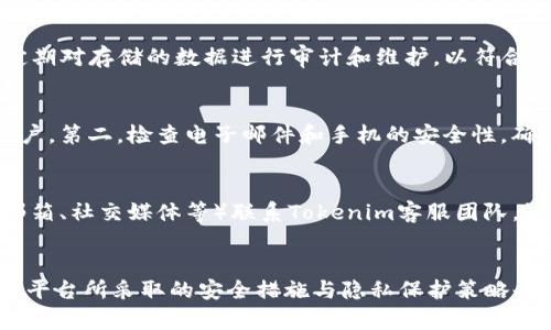   注册Tokenim时需实名吗？探讨Tokenim实名制政策及用户隐私保护 / 

 guanjianci Tokenim, 实名注册, 用户隐私, 数字资产 /guanjianci 

引言
随着数字资产的蓬勃发展，各类交易所层出不穷，其中Tokenim作为一家新兴的数字资产交易平台，受到了许多用户的关注。注册Tokenim后，用户不仅可以交易多种数字货币，还有机会参与到Tokenim推出的各种活动中。然而，随着监管力度的加大，实名注册的问题也随之而来。在这个背景下，很多用户对于“注册Tokenim是否需要实名”的问题产生了疑惑。

在接下来的内容中，我们将全面探讨Tokenim的实名注册政策，包括为何需要实名、用户如何保护隐私、实名制会带来哪些影响等。同时，我们也会回答4个可能相关的问题，以帮助用户更好地理解这一政策。

Tokenim的实名制政策解读
首先，需要明确的是，Tokenim在其官网和相关文件中明确规定，所有用户在注册时需要进行实名验证。这一政策是为了遵循各国政府的反洗钱（AML）和了解你的客户（KYC）规定，以确保交易平台的合规性。

实名制的实施主要有以下几个原因：
ul
    listrong合规性：/strong国家的金融监管政策日趋严格，尤其是在数字货币交易领域。Tokenim需要遵循相应的法律法规，以避免潜在的法律风险。/li
    listrong安全性：/strong实名制可以有效地减少平台上不法活动的发生，例如洗钱、欺诈等。这不仅保护了Tokenim本身的安全，也保障了每一位用户的资金安全。/li
    listrong信任建立：/strong实名交易可以增强平台与用户之间的信任，用户更倾向于在一个透明、安全的平台上进行交易。/li
/ul

在技术层面，Tokenim通过加密协议和安全存储方式来保护用户的个人信息，最大程度地降低信息被泄露的风险。

实名注册如何影响用户隐私?
实名注册自然会涉及用户的隐私数据，例如身份证号码、电话等敏感信息。那么，Tokenim如何在确保合规的同时保护用户的隐私呢？

Tokenim在隐私保护方面采取了以下措施：
ul
    listrong数据加密：/strong用户的敏感信息在存储和传输过程中会使用先进的加密技术，从而降低数据被非法访问的风险。/li
    listrong权限控制：/strong只有授权的团队成员才能访问用户的个人信息，因此有效地限制了内部人员的信息泄露风险。/li
    listrong隐私政策透明：/strongTokenim会定期发布隐私政策，明确说明个人信息的收集、使用和存储方式，用户在注册时需仔细阅读相关条款。/li
/ul

因此，虽然实名注册会牵涉用户的个人信息，但Tokenim已采取多种防护措施来确保这些信息的安全性和隐私性。用户在注册时可以放心，只需认真遵循操作步骤即可。

如何进行Tokenim实名注册?
接下来，我们将详细介绍在Tokenim上进行实名注册的步骤：

ol
    listrong访问Tokenim官网：/strong用户需要首先访问Tokenim的官方网站，并点击“注册”按钮以创建新账户。/li
    listrong填写基本信息：/strong用户需要填写昵称、邮箱地址和密码等基本信息。这一阶段的信息一般并不涉及实质性的实名认证。/li
    listrong进行实名认证：/strong在完成基本信息注册后，用户将被要求上传身份证明文件（如身份证、护照等），并进行人脸识别以验证身份，确保信息的真实性。/li
    listrong等待审核：/strong提交完实名信息后，Tokenim将进行审核，通常在24至48小时内完成，审核通过后用户将收到确认通知。/li
/ol

注册的过程是相对简单的，但用户在填写信息时需保证提供的信息是真实有效的，以免因为信息不符而无法通过审核。同样，用户还需要认真保护自己的账户信息，以防止未授权的访问。

Tokenim实名注册的优缺点
实名注册的政策并非没有争议，许多用户对其优缺点表达了不同的看法。以下分析了Tokenim实名注册的优缺点：

strong优点：/strong
ul
    listrong提高安全性：/strong实名注册可以有效提高用户资产的安全性，减少欺诈行为，这让用户更有安全感。/li
    listrong合规性强：/strong遵循国家监管政策对保障平台的顺利运营至关重要，这有助于维护整个数字资产行业的健康发展。/li
    listrong增强信任度：/strong实名制度可以增强平台的信誉，吸引更多用户加盟，从而提升平台的市场竞争力。/li
/ul

strong缺点：/strong
ul
    listrong隐私风险：/strong即便是采取了强有力的保障措施，用户仍然可能对个人隐私的泄露感到担忧。/li
    listrong操作繁琐：/strong对于新用户来说，实名注册的过程可能显得繁琐，影响用户体验。/li
    listrong吸引不法分子：/strong实名制的实施并不能完全阻止不法分子，反而可能吸引他们寻找其他非法渠道绕过实名限制。/li
/ul

相关问题解答

问1：如果我不想提交个人信息，是否可以在Tokenim进行交易？
如果你选择不进行实名认证，将无法在Tokenim上进行交易。这是因为Tokenim遵循严格的合规性和安全性标准，确保所有用户都经过身份验证。平台需要识别每位用户的身份，以防止洗钱和其他违法行为。即使是小额交易，Tokenim仍需要用户提交个人信息以满足法律规定。如果你对实名注册有顾虑，可以选择使用其他不需要实名平台，但需要承担相应的风险。

问2：Tokenim会如何存储我的个人数据？
Tokenim对用户的个人数据存储采取了严格的安全措施。用户的敏感信息如身份证、电话号码等，将使用高强度的加密算法进行存储，确保信息不被轻易访问或泄露。此外，Tokenim会定期对存储的数据进行审计和维护，以符合相关的隐私保护法规。用户在个人信息管理中也可以随时申请删除非必须的个人信息。

问3：如果我的实名信息被盗用，我该如何保护自己？
在当前网络环境下，个人信息被盗用的风险确实存在。如果你怀疑自己的实名信息被盗用，建议立即采取以下措施：第一，联系Tokenim平台的客户支持，告知他们相关情况，尽快冻结账户。第二，检查电子邮件和手机的安全性，确保没有异常登录记录。第三，及时变更与个人信息相关的所有密码，并启用两步验证以保护账户安全。最后，可向相关机构申请信用监测服务，以确保个人信息的安全。

问4：如果我在认证过程中遇到问题，如何获得帮助？
在认证过程中如遇到问题，用户可以通过以下途径获得帮助：首先，访问Tokenim官方网站的帮助中心，查看常见问题解答，很多问题可以在这里获得解决。其次，可以通过客服渠道（如邮箱、社交媒体等）联系Tokenim客服团队，说明具体问题，他们会给予及时的响应和支持。此外，用户社群也是一个可以寻求帮助的地方，许多经验丰富的用户乐意分享他们的解决方案。

结束语
在数字资产日益普及的今天，Tokenim采取实名认证的政策有其必要性和合理性，旨在为用户提供一个合规、安全的交易环境。尽管这一政策可能在一定程度上影响用户的隐私感受，但平台所采取的安全措施与隐私保护策略也为用户的个人信息提供了有效保护。希望通过本篇文章的介绍，用户能够更加清楚地理解Tokenim的实名注册政策以及由此带来的影响，从而更好地参与到数字资产的投资和交易中。