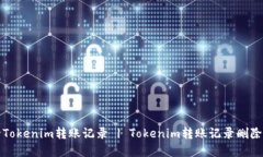 如何删除Tokenim转账记录 | Tokenim转账记录删除方法