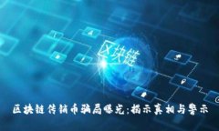 区块链传销币骗局曝光：揭示真相与警示