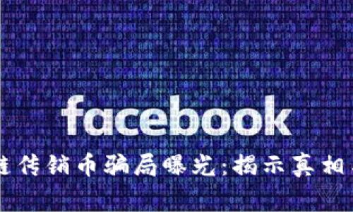 区块链传销币骗局曝光：揭示真相与警示