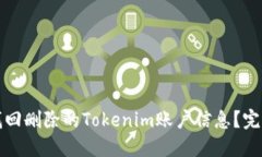 如何找回删除的Tokenim账户信息？完整指南