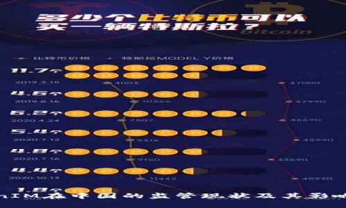 TokenIM在中国的监管现状及其影响分析