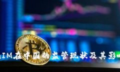 TokenIM在中国的监管现状及其影响分析