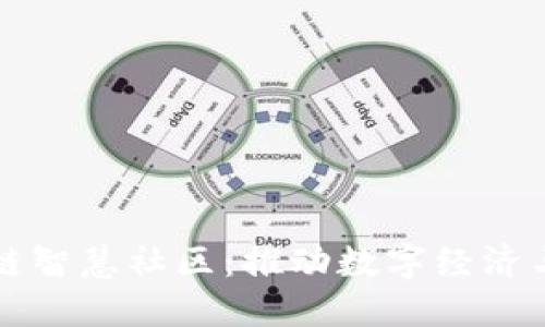 探索比特币区块链智慧社区：推动数字经济与生活方式的变革