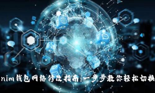 tokenim钱包网络修改指南：一步步教你轻松切换网络
