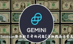 如何解决Tokenim软件打不开的问题？详细指南与常