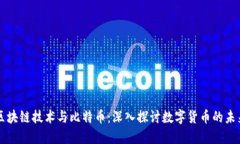 区块链技术与比特币：深入探讨数字货币的未来