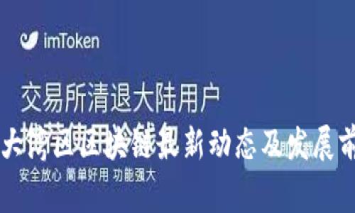 粤港澳大湾区区块链最新动态及发展前景分析