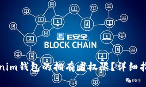 如何修改Tokenim钱包的拥有者权限？详细指南与注意事项