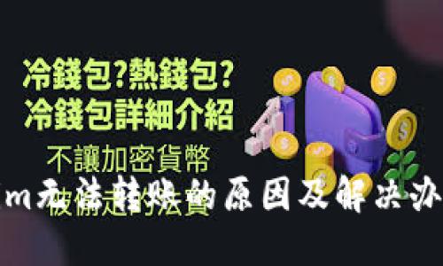 Tokenim无法转账的原因及解决办法详解