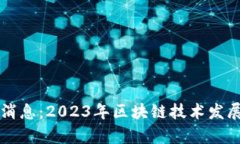 海口区块链最新消息：2023年区块链技术发展现状