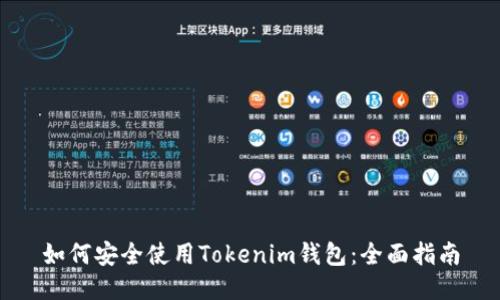 如何安全使用Tokenim钱包：全面指南