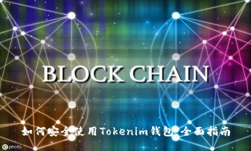 如何安全使用Tokenim钱包：全面指南