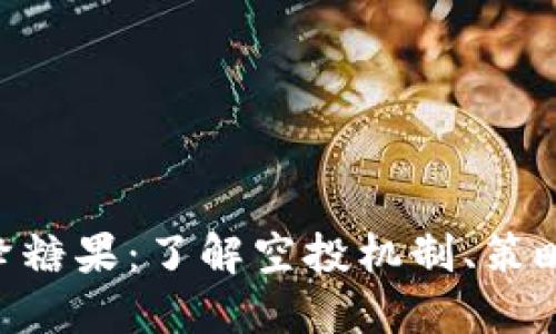 Tokenim空降糖果：了解空投机制、策略与未来发展