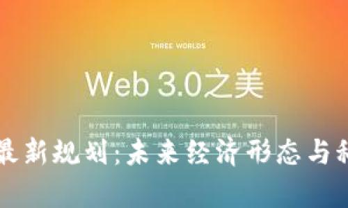 区块链产业园最新规划：未来经济形态与科技创新的前沿