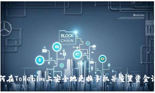 如何在Tokenim上安全地更换手机并重置资金设置