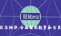 Tokenim使用教程与测评：全面解析投资和交易新手