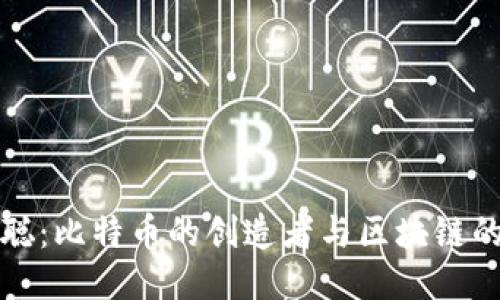 中本聪：比特币的创造者与区块链的先驱