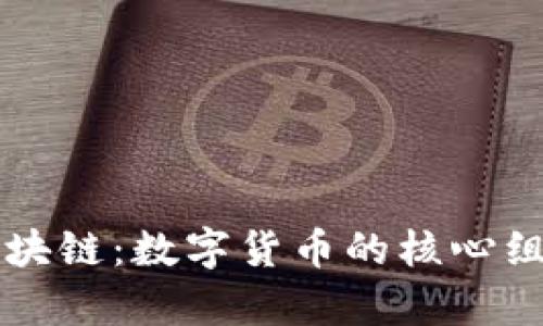 比特币与区块链：数字货币的核心组成部分解析