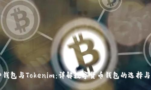 库神钱包与Tokenim：详解数字货币钱包的选择与应用