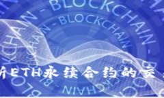 深入解析ETH永续合约的交易和策略