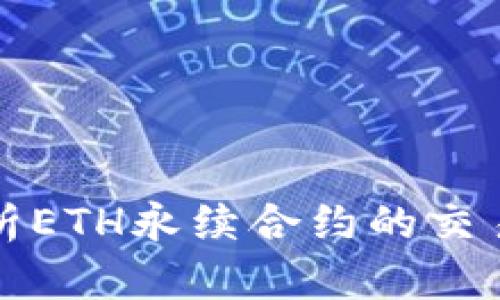 深入解析ETH永续合约的交易和策略