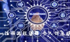 Tokenim注册流程详解：个人信息填写指南