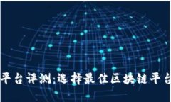 区块链平台评测：选择最佳区块链平台的指南