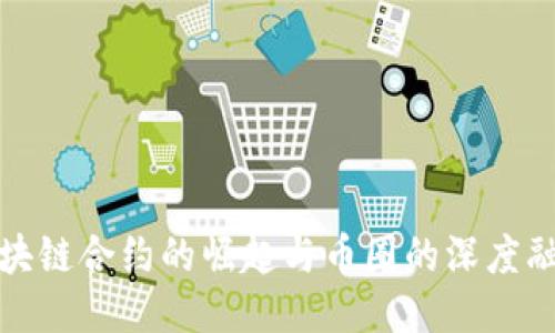 区块链合约的崛起与币圈的深度融合