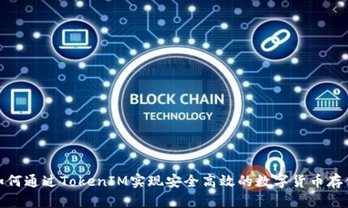 如何通过TokenIM实现安全高效的数字货币存储