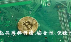 有名的区块链钱包品牌排行榜：安全性、便捷性