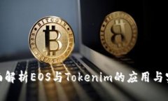 全面解析EOS与Tokenim的应用与实施