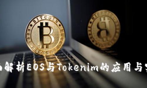 全面解析EOS与Tokenim的应用与实施
