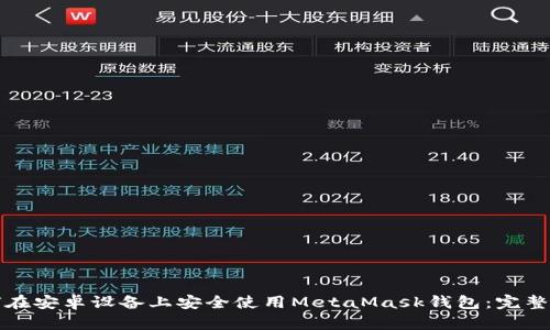 如何在安卓设备上安全使用MetaMask钱包：完整指南