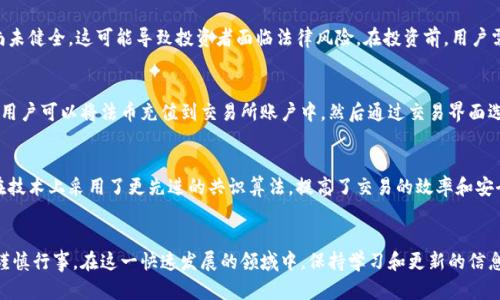 大象币区块链：深入探索数字货币的未来与应用
大象币, 区块链, 数字货币, 加密货币/guanjianci

引言
在数字货币的浪潮中，众多的虚拟资产如雨后春笋般涌现，其中大象币（Elephant Coin）引起了广泛的关注。作为区块链技术的一种创新应用，大象币不仅仅是一个简单的数字货币，它还承载着众多的功能和潜力，值得我们深入分析与研究。本文将全面探讨大象币的背景、技术特性、市场前景、应用场景等方面，并解答一些用户可能关注的问题。

1. 大象币的背景介绍
大象币可以追溯到区块链技术的初步发展阶段。随着比特币的崛起，越来越多的人开始认识到区块链的潜力。大象币作为新兴的数字资产，致力于为用户提供一个高效、安全的交易平台。其开发团队由一群区块链爱好者和技术专家组成，目标是通过大象币推动区块链技术的普及与应用。

2. 大象币的技术特性
大象币采用了最新的区块链技术，具备去中心化、高安全性和快速交易等特点。首先，去中心化确保了用户的资金安全，避免了单点故障的风险。其次，大象币的交易验证机制使得交易过程透明，用户可以实时查看交易记录。而且，通过的共识算法，交易速度得以大幅提升，用户可以享受到更快捷的交易体验。

3. 大象币的市场前景
随着区块链技术的不断发展和市场需求的增加，大象币有着广泛的市场前景。许多企业开始意识到数字货币的潜力，并计划在其业务中引入数字货币支付方式。此外，大象币的团队也积极与各大企业洽谈合作，推动其在实际应用中的落地。特别是在跨境支付、供应链管理等领域，大象币的应用潜力巨大。

4. 大象币的应用场景
大象币的适用场景非常广泛，它可以应用于传统交易、在线支付、汇款等多个领域。尤其是在跨境支付中，大象币能够有效降低交易成本，提高交易效率。此外，大象币还可以为内容创作者、开发者等提供新的收益模式，通过智能合约实现自动化交易，为用户创造更多的价值。

回答潜在相关问题

问题 1: 大象币如何保证交易的安全性？
在数字货币市场中，安全性是用户最关心的一个问题。大象币采取了多种措施来保证交易的安全性。首先，所有交易都经过加密处理，确保数据在传输过程中的安全。其次，区块链技术的去中心化特性使得交易记录储存在全球各个节点，任何对数据的修改都需要经过网络的广泛验证，极大地降低了被篡改的风险。此外，大象币的团队还设置了多重验证机制，防止交易过程中的欺诈行为。通过这些安全措施，大象币为用户提供了一个相对安全的交易环境。

问题 2: 投资大象币有哪些风险？
如同任何投资，购买大象币也存在一定的风险。首先，加密货币市场波动性极大，价格可能因市场情绪、政策变化等因素大幅波动，这意味着投资者在短期内可能遭受损失。此外，整个行业仍处于发展初期，法律法规尚未健全，这可能导致投资者面临法律风险。在投资前，用户需要充分了解市场情况，并制定合理的投资策略，避免盲目跟风。同时，建议投资者关注大象币的技术更新和市场动态，以便及时调整投资计划。

问题 3: 如何购买大象币？
购买大象币的方式相对简单，用户可以通过多个渠道进行交易。首先，用户需要选择一个支持大象币交易的数字货币交易平台，通常这些平台会支持多种支付方式，如信用卡、银行转账等。在注册并完成身份验证后，用户可以将法币充值到交易所账户中，然后通过交易界面选择购买大象币。在购买过程中，用户需要关注市场价格，选择合适的时机进行交易。此外，为了保护投资安全，建议用户使用冷钱包储存大象币，以防止黑客攻击和盗窃。

问题 4: 大象币与其他数字货币的区别？
大象币与市场上其他数字货币相比，有着明显的特点。首先，大象币注重社区的发展，团队积极与用户互动，听取意见，以推动项目的改进。这种以社区为中心的理念使得大象币在用户中的认同感更强。其次，大象币在技术上采用了更先进的共识算法，提高了交易的效率和安全性，体现了技术上的创新。此外，大象币在应用场景上也有所侧重，如关注跨境支付和慈善捐赠，推动社会价值的实现，与其他数字货币形成差异化竞争。通过这些特点，大象币能够在数字货币市场中占据一席之地。

结论
大象币作为一种新兴的区块链数字货币，有着广泛的应用前景和市场潜力。在了解其技术特性、市场前景以及相关的安全措施后，用户可以更全面地评估大象币的投资价值。同时，必须意识到投资数字货币的风险，谨慎行事。在这一快速发展的领域中，保持学习和更新的信息至关重要。未来，随着技术的不断发展与应用场景的拓展，大象币将会在区块链经济中扮演更加重要的角色。