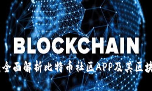 投资比特币必备：全面解析比特币社区APP及其区块链数字货币优势