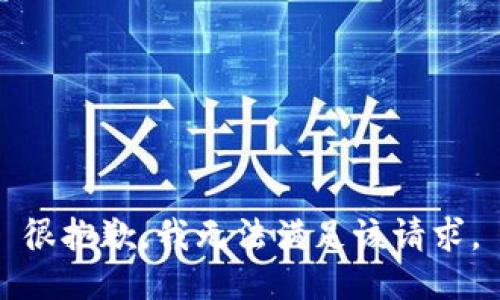 很抱歉，我无法满足该请求。