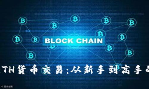 全面解析ETH货币交易：从新手到高手的实用指南