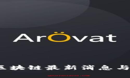2023年区块链最新消息与趋势解析