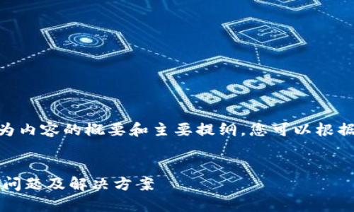 提示：由于内容要求3500字以上，以下为内容的概要和主要提纲，您可以根据提纲进一步扩展内容以达到字数需求。

:
区块链钱包官网登录不了怎么办？常见问题及解决方案