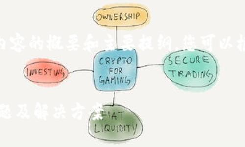 提示：由于内容要求3500字以上，以下为内容的概要和主要提纲，您可以根据提纲进一步扩展内容以达到字数需求。

:
区块链钱包官网登录不了怎么办？常见问题及解决方案