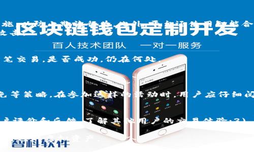 jiaotiTokenim交易失败，币丢了吗？/jiaoti  
Tokenim, 交易失败, 虚拟货币, 数字资产/guanjianci  

在数字货币交易日渐普及的今天，关于虚拟资产的安全和交易过程的复杂性常常引发许多用户的困惑。其中，Tokenim作为一款新兴的交易平台，吸引了大量用户参与其交易。然而，随着交易次数的增加，不可避免地出现了一些交易失败的情况。那么，Tokenim交易失败是怎么回事？币会因此丢失吗？在这篇文章中，我们将全面解析这一问题，帮助用户更好地理解Tokenim平台的交易机制和潜在风险。

1. 什么是Tokenim？  
Tokenim是一种创新的交易平台，专注于为用户提供便捷、安全的虚拟货币交易服务。它支持多种主流数字资产的交易，并通过去中心化技术确保交易的透明性和安全性。Tokenim致力于为用户提供最佳的交易体验，并通过不断其技术架构来提升用户的满意度。  
Tokenim的用户界面友好，操作简单，即使是对数字货币新手也十分友好。用户注册后，可以很容易地进行充值、交易和提现，而平台强大的数据分析工具也为用户提供了实时的市场信息，使其能够做出明智的交易决策。  
尽管Tokenim在不断为其用户提供新的功能和改进，但用户在参与交易时仍需保持警惕，特别是在面对交易失败时。掌握交易失败的原因和处理办法，对用户保障虚拟货币的安全尤为重要。

2. Tokenim交易失败的常见原因  
那么，Tokenim的交易失败究竟是由于何种原因导致的呢？以下是一些常见的交易失败原因：  
ul  
listrong网络拥堵：/strong在高峰交易时段，网络可能会出现拥堵，从而导致订单无法及时处理，交易失败。/li  
listrong资金不足：/strong在发起交易时，如果用户账户中可用资金不足以覆盖交易金额，则交易将无法成功。/li  
listrong地址错误：/strong虚拟货币交易离不开地址的准确输入，如果用户输入的地址有误，系统会拒绝该交易。/li  
listrong平台故障：/strong若Tokenim平台在交易处理时遇到技术故障，同样会导致交易失败。/li  
/ul  
了解这些原因，不仅能够帮助用户在进行交易时防止失败，还能够更好地处理已发生的交易失败情况。交易失败后，用户应及时检查交易记录以及所使用的钱包地址，确保没有输入错误。

3. 交易失败后币会丢失吗？  
当用户在Tokenim上发起交易失败，最关心的问题之一便是：币会丢失吗？一般来说，交易失败并不意味着币会丢失。实际上，在多数情况下，用户的虚拟货币仍会保留在其账户中。以下是一些可能的情况：  
ul  
listrong资金仍然在用户账户中：/strong如果交易由于网络或其他平台原因而未能完成，资金会自动返回到用户账户中，用户无需过于担心。/li  
listrong资金冻结：/strong在某些情况下，如果交易处于处理中状态，资金可能会“冻结”，需要一段时间才能恢复到用户账户。这种情况下，用户只需耐心等待。/li  
listrong地址输入错误：/strong如果用户在发起转账时错误输入了地址，资金会被发送到错误的地址，这样资金就可能会被视为“丢失”。不过，某些情况下，用户可以通过联系Tokenim的客服寻求帮助。/li  
/ul  
综上所述，绝大部分情况下，Tokenim交易失败并不会导致币丢失。但用户应注意在进行交易时仔细核对所有信息，确保准确无误，并及时与客服沟通以获取帮助。

4. 如何处理交易失败的情况？  
当用户在Tokenim上遇到交易失败的情况时，不勿慌张，以下是一些应对策略：  
ul  
listrong检查交易状态：/strong用户可以通过Tokenim的交易历史记录查看交易状态，了解交易是否确实失败，以及失败的具体原因。/li  
listrong确认资金状态：/strong用户应检查自己的账户余额，确定资金是否仍在账户中，或是处于“冻结”状态。/li  
listrong联系客服：/strong如果用户无法自行解决交易失败问题，尽快联系Tokenim客服，寻求专业帮助。客服通常能提供有关失败交易的详细信息，并说明后续处理流程。/li  
listrong加强安全意识：/strong在进行交易时，用户应保持警惕，避免因疏忽导致错误交易。例如，确保输入的地址正确无误，以及确保在每次交易前账户有足够的余额。/li  
/ul  
通过上述措施，用户能够更好地应对Tokenim交易失败的情况，保护自己的虚拟资产安全。

可能相关的问题及解答  

h4Q1: Tokenim如何确保交易的安全性？/h4  
Tokenim通过多种方式确保交易安全性。首先，平台采用了先进的加密技术，在用户的交易数据和账户信息传输过程中，保护数据不被窃取。其次，Tokenim实施严格的身份验证措施，以防止欺诈行为。此外，平台还使用智能合约，确保交易的自动执行和不可篡改性，从而增强用户对交易的信任。  
另外，Tokenim还会定期进行安全审核和漏洞检测，及时修补可能存在的安全隐患。同时，用户亦应自身提高安全意识，确保账户密码的复杂性，并定期更新密码，防止账户被黑客攻击。

h4Q2: 若币丢失，如何追踪资产？/h4  
若用户在Tokenim交易时认为自己丢失了币，首先可以通过钱包地址进行追踪。许多区块链浏览器支持用户输入公钥或地址来查询该地址上的资产流动情况。用户可以查看每一笔交易，是否成功，仍在何处。  
此外，若用户认为损失是由于平台的原因，应及时与Tokenim客服联系，提供相关的交易记录和信息，客服会为用户进行调查和处理，尽可能帮助用户追回资产。

h4Q3: Tokenim是否提供交易保险？/h4  
目前，大多数虚拟货币交易平台并未提供交易保险服务。然而，Tokenim为了保护用户的资金和资产，可能会推出一些保障措施。例如，针对特定交易或活动推出的返现、手续费减免等策略。在参加这样的活动时，用户应仔细阅读相关条款，了解权益与责任。

h4Q4: 如何选择安全的交易平台？/h4  
选择安全的交易平台是保障用户虚拟资产安全的重要步骤。用户可以通过以下几个方面进行评估：1) 看平台是否具备监管许可证，是否受相关金融机构监管；2) 查阅平台的用户评价和反馈，了解其他用户的交易体验；3) 比较平台的安全措施，如是否采用双重身份验证、安全加密等；4) 了解平台的客服支持情况，是否能够及时响应用户问题和需求。

通过以上的讨论，相信大家对Tokenim的交易失败情况，以及如何应对出现的问题有了更深入的了解。在进行数字货币交易时，用户依然需保持谨慎，确保信息的准确性，以保护好自己的虚拟资产。