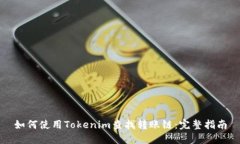 如何使用Tokenim查找转账链：完整指南