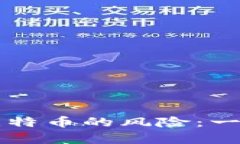 区块链技术的潜力与比特币的风险：一场金融革