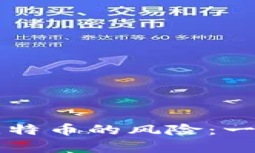 区块链技术的潜力与比特币的风险：一场金融革命的深度解析