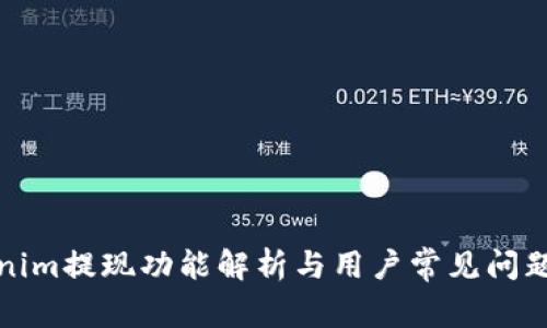 Tokenim提现功能解析与用户常见问题解答