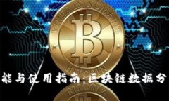 Tokenim软件的功能与使用指南：区块链数据分析工