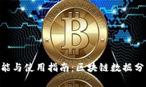 Tokenim软件的功能与使用指南：区块链数据分析工具的全面探索