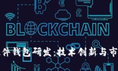 数字货币硬件钱包研发：技术创新与市场前景分